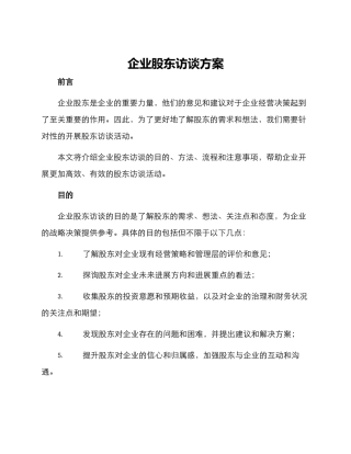 企业股东访谈方案