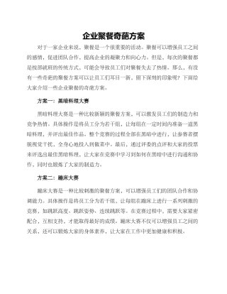 企业聚餐奇葩方案