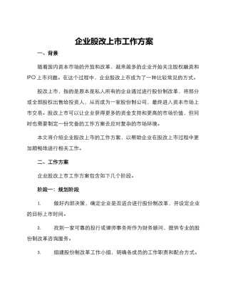 企业股改上市工作方案