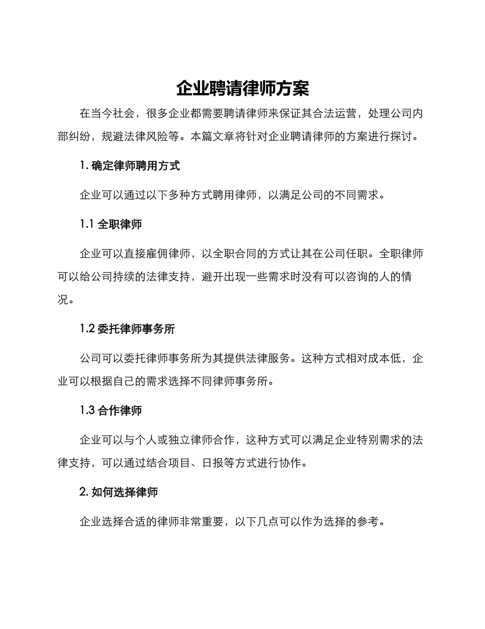 企业聘请律师方案_第1页