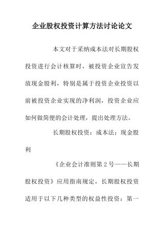 企业股权投资计算方法研究论文