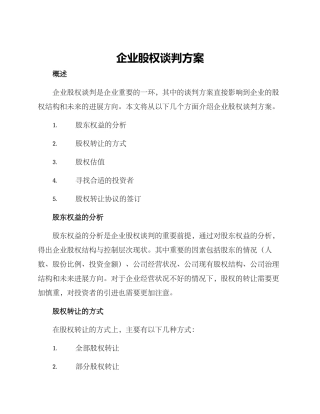 企业股权谈判方案