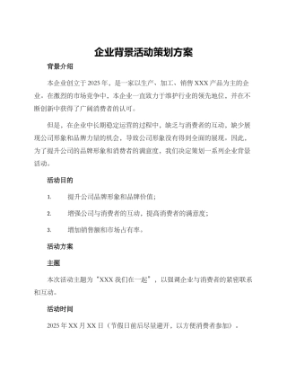 企业背景活动策划方案