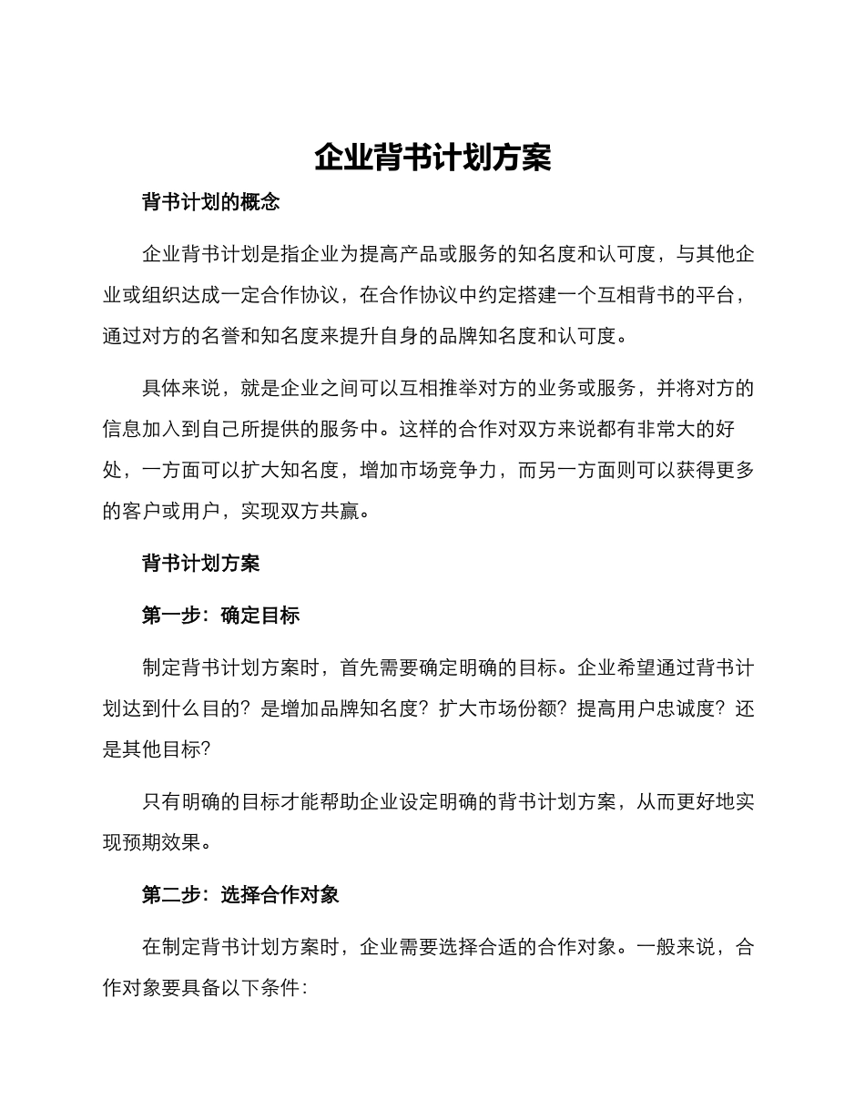 企业背书计划方案_第1页