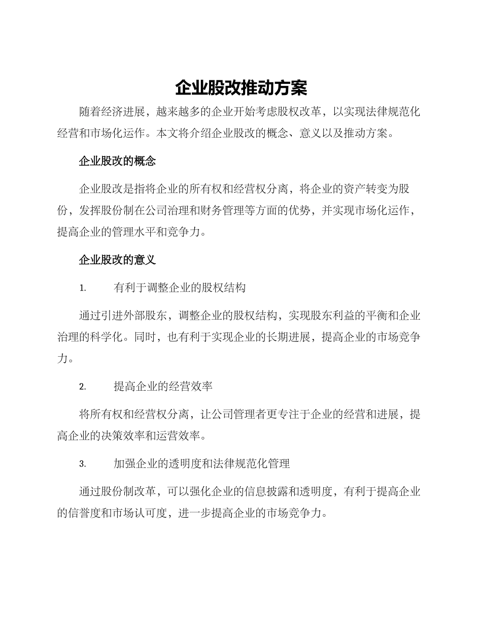 企业股改推进方案_第1页