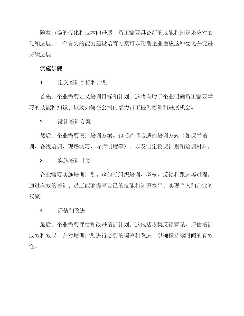 企业能力建设培养方案_第2页