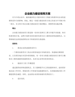 企业能力建设培养方案