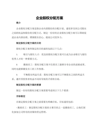 企业股权分配方案