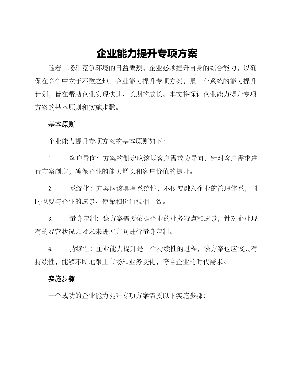 企业能力提升专项方案_第1页