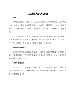 企业能力说明方案