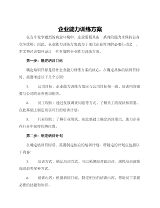企业能力训练方案