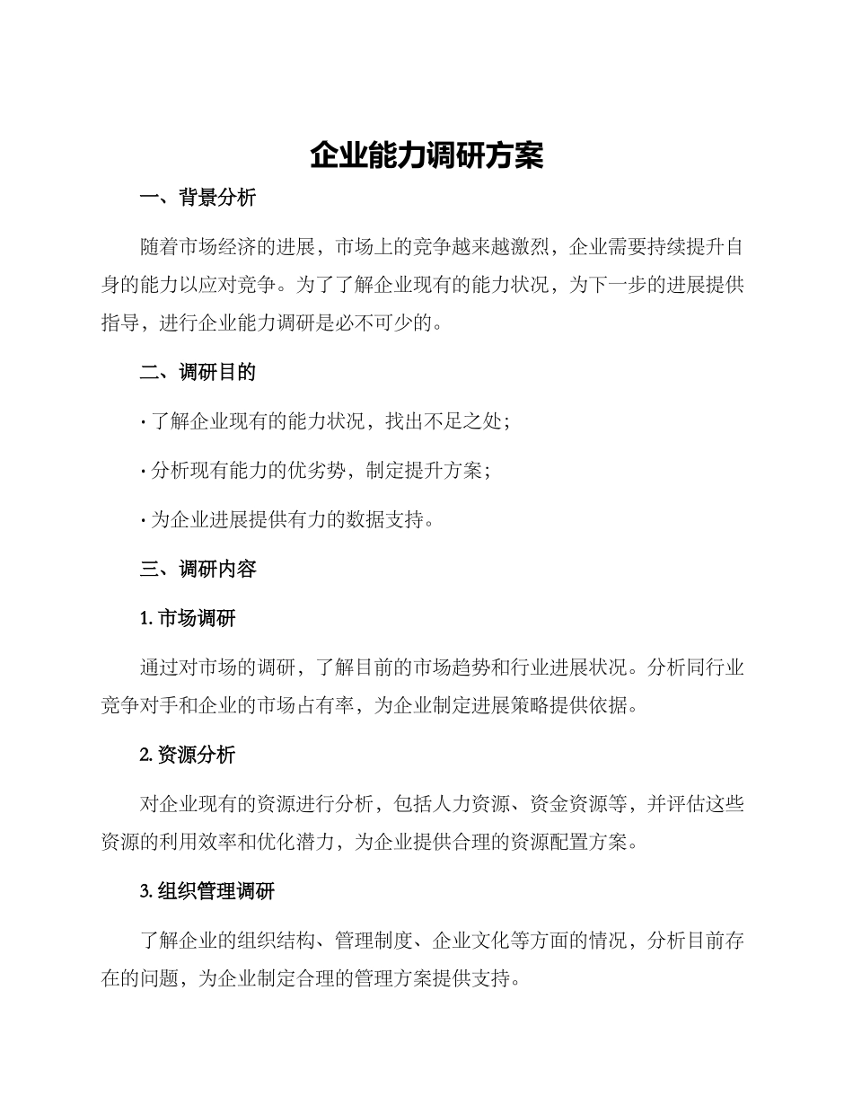 企业能力调研方案_第1页