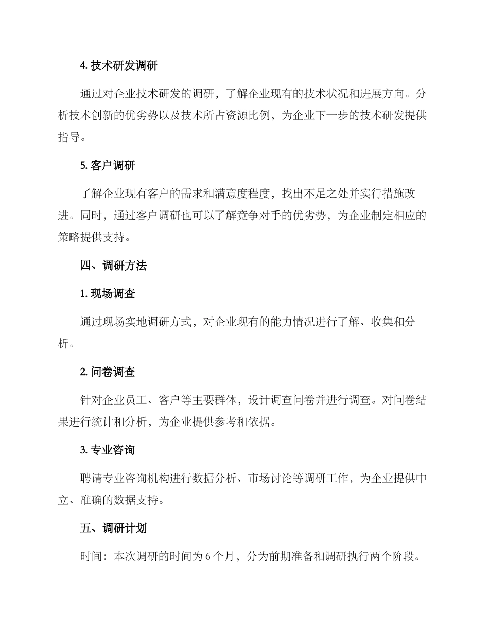 企业能力调研方案_第2页