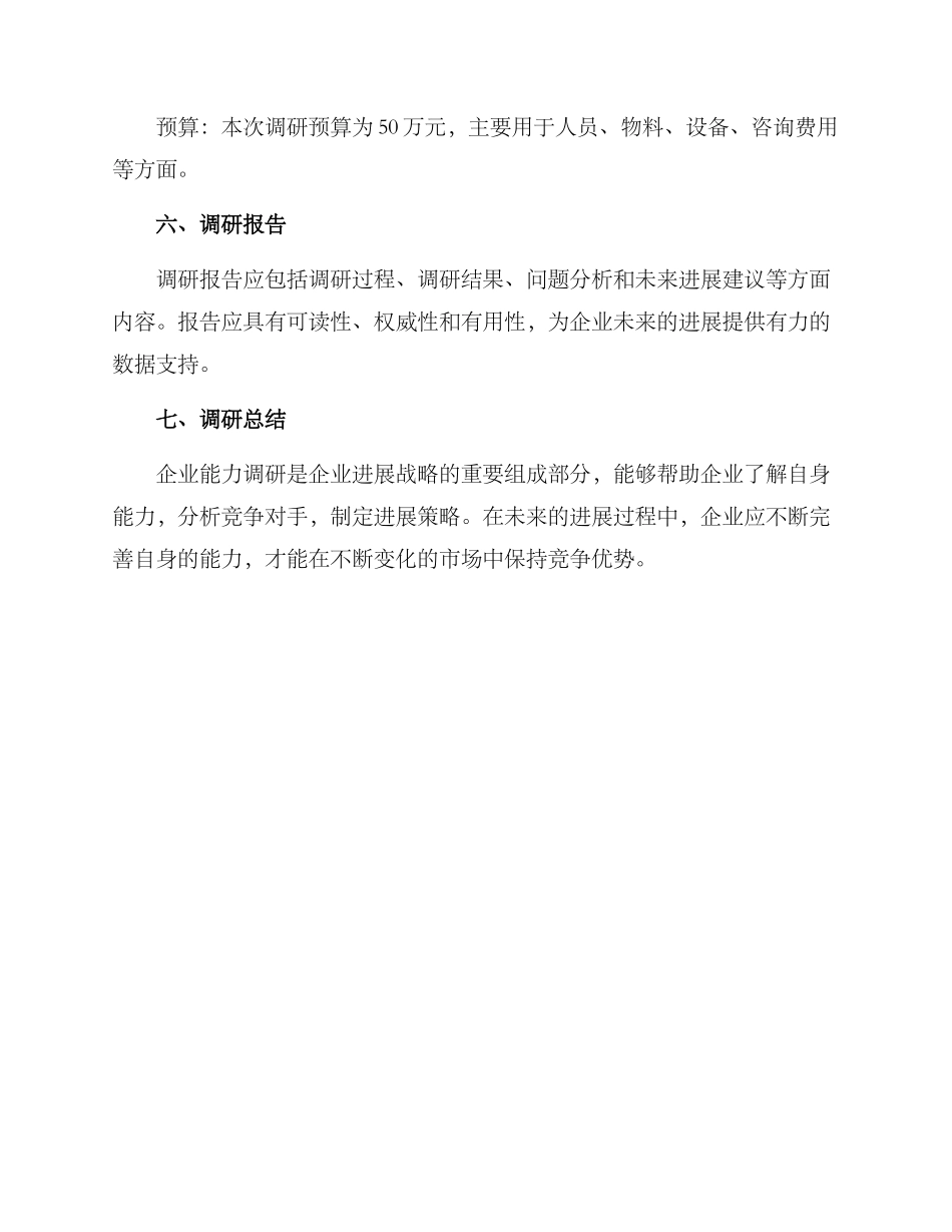 企业能力调研方案_第3页