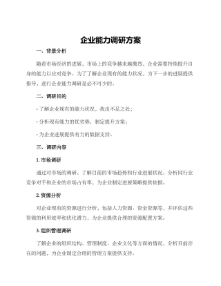 企业能力调研方案
