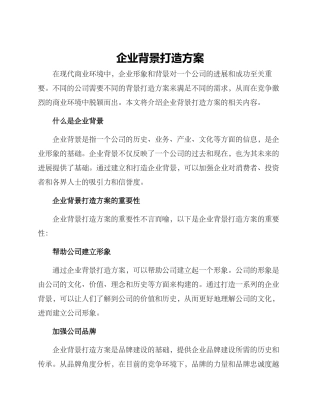 企业背景打造方案