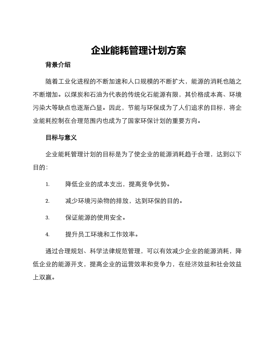 企业能耗管理计划方案_第1页