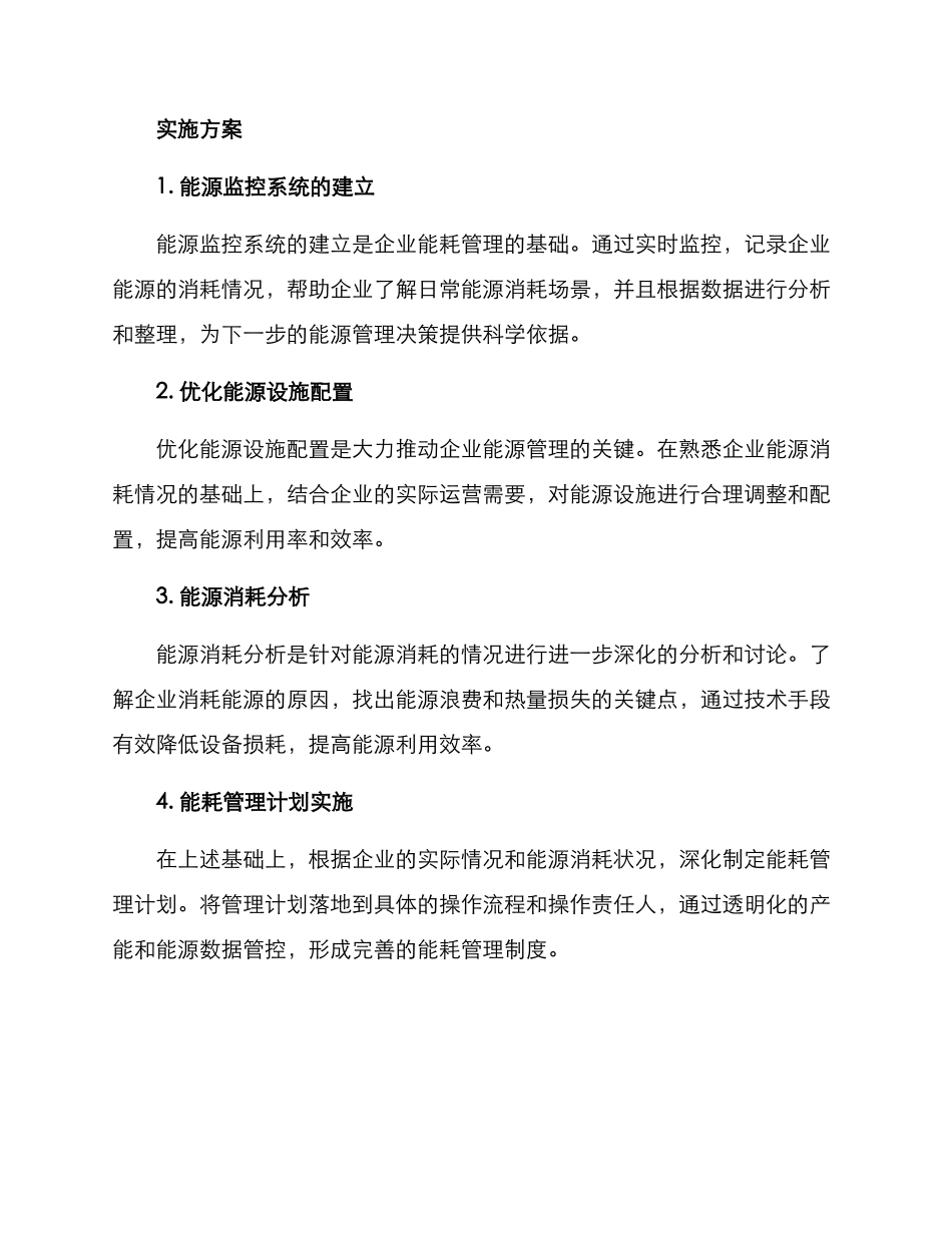 企业能耗管理计划方案_第2页