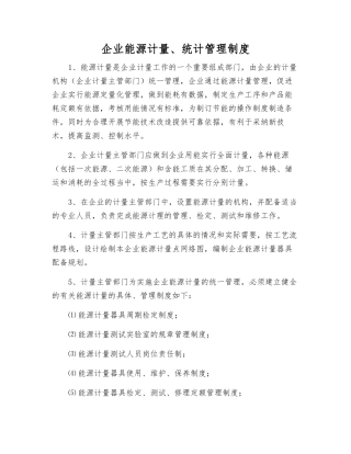 企业能源计量、统计管理制度