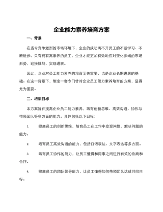 企业能力素质培养方案