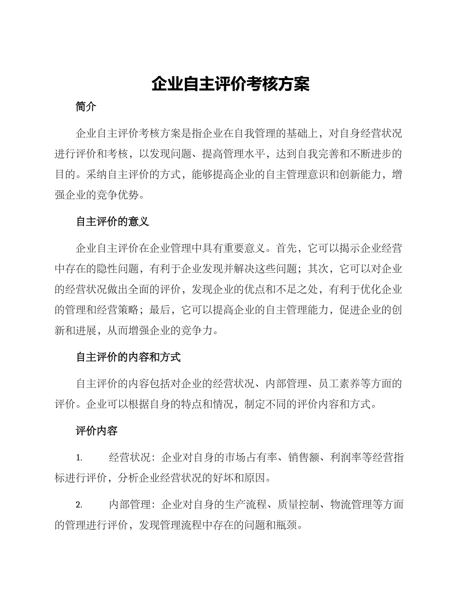 企业自主评价考核方案_第1页