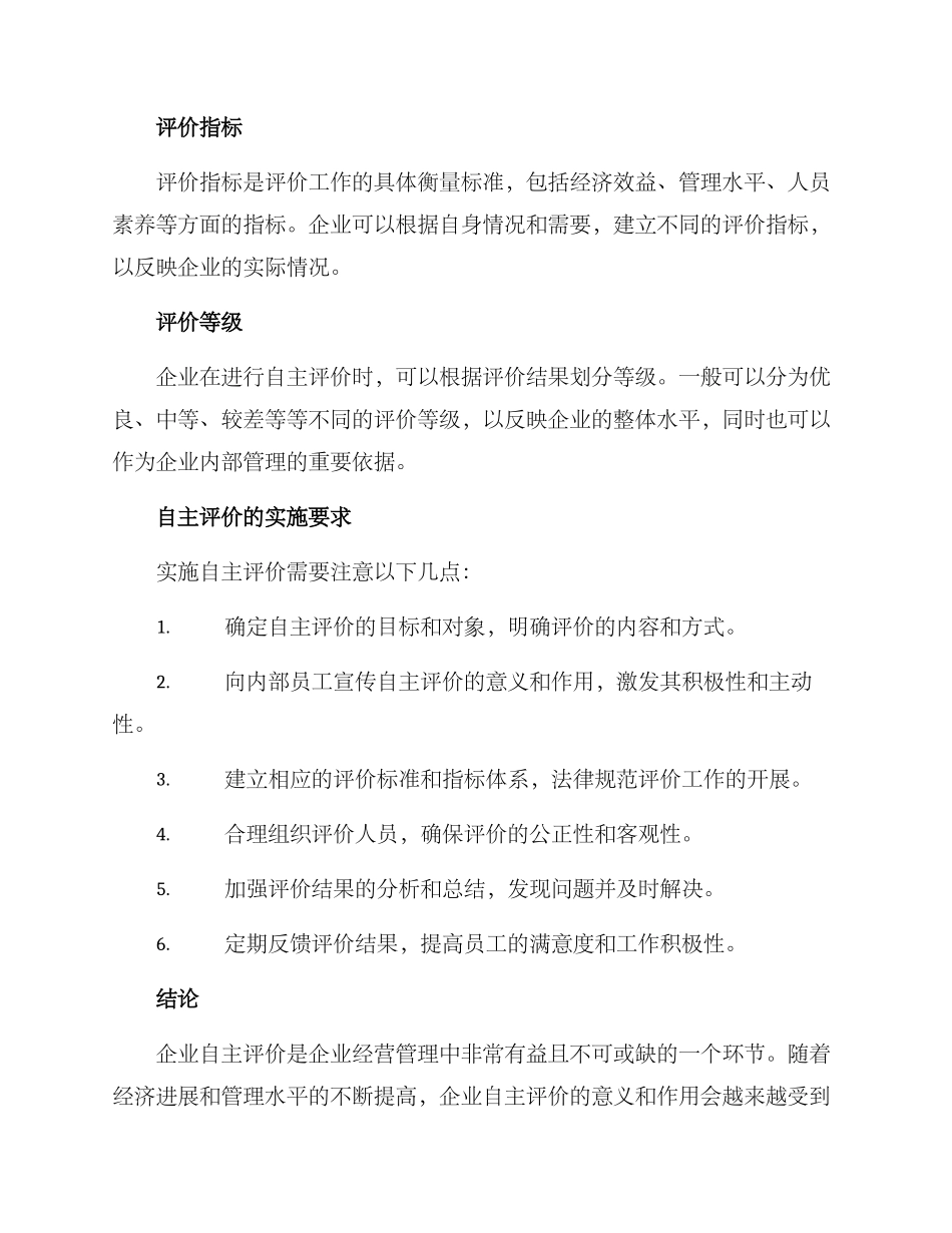 企业自主评价考核方案_第3页