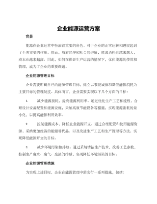 企业能源运营方案