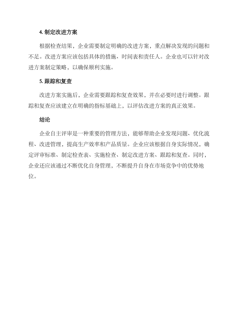 企业自主评审方案_第2页