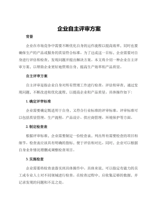企业自主评审方案