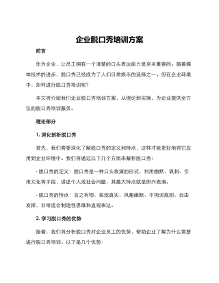 企业脱口秀培训方案