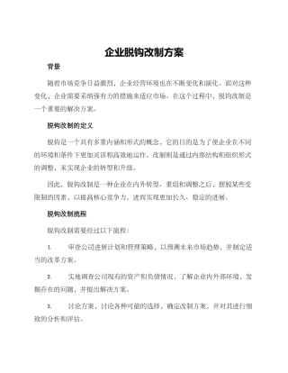企业脱钩改制方案