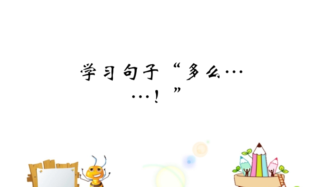 难忘的泼水节－学习句子“多么……！”