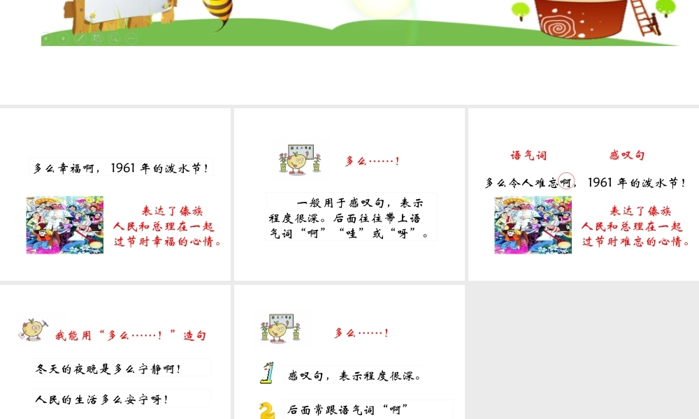 难忘的泼水节－学习句子“多么……！”