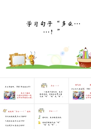 难忘的泼水节－学习句子“多么……！”