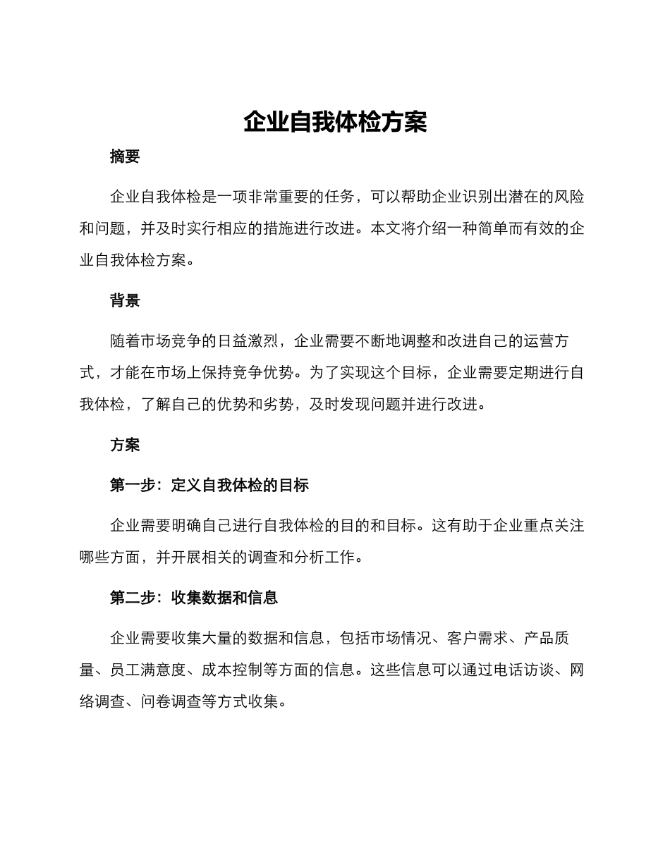 企业自我体检方案_第1页
