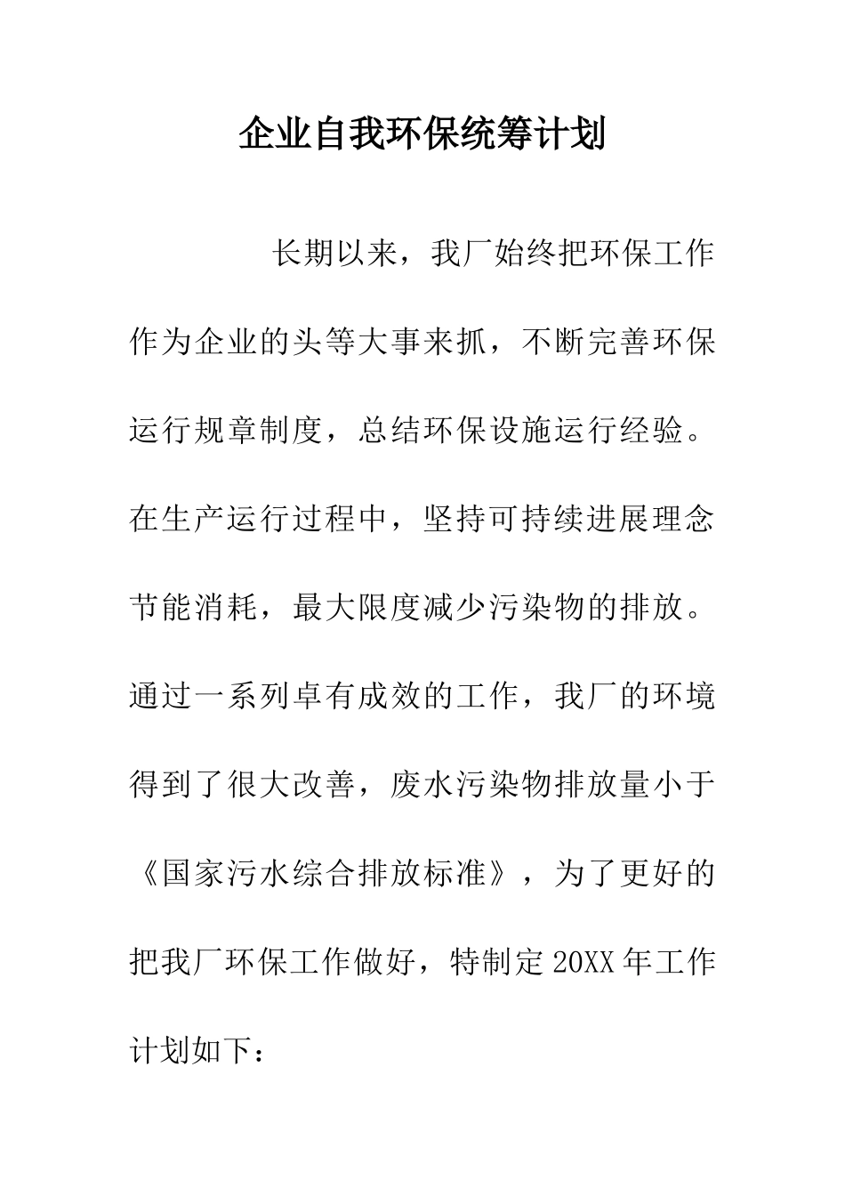 企业自我环保统筹计划_第1页