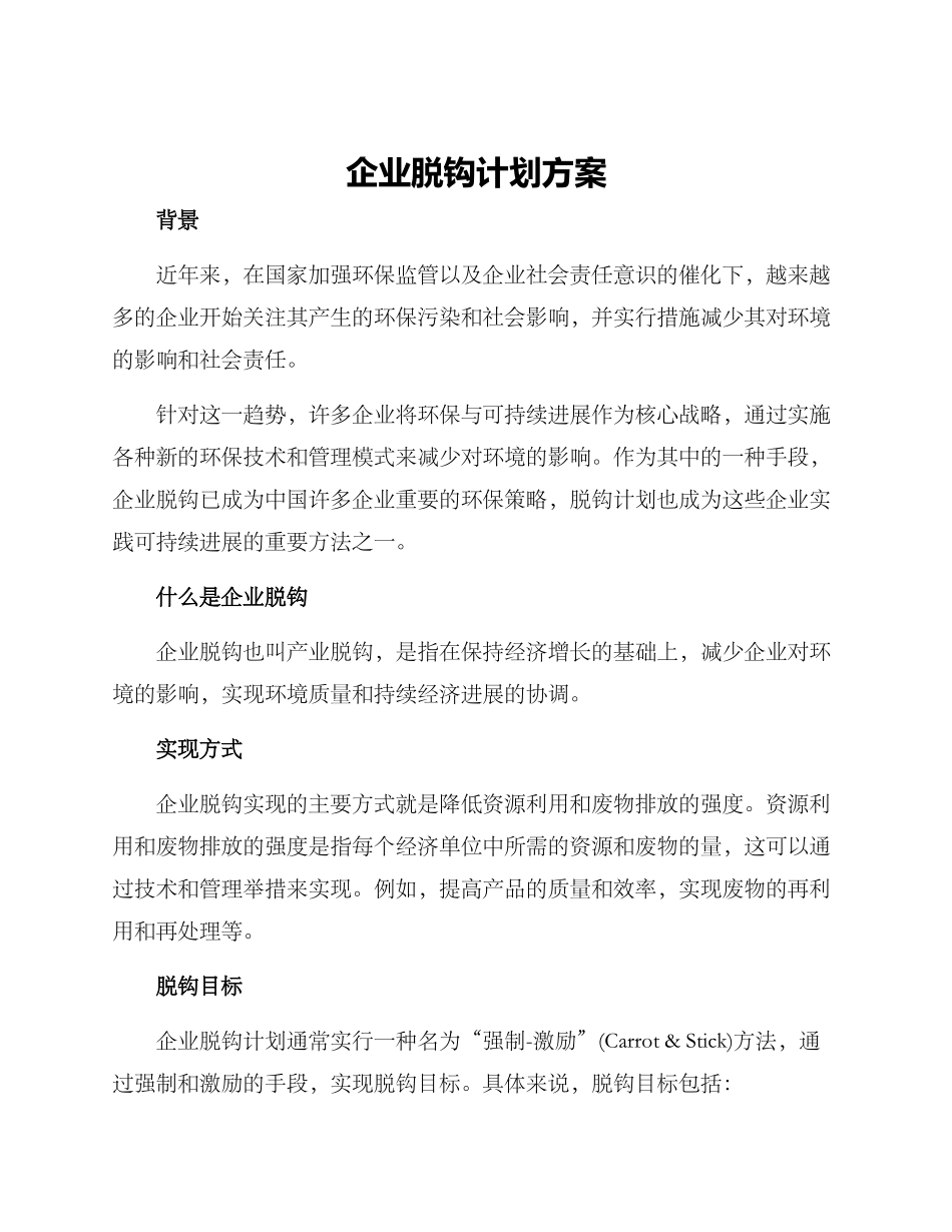 企业脱钩计划方案_第1页