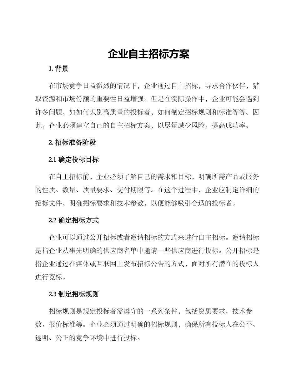 企业自主招标方案_第1页