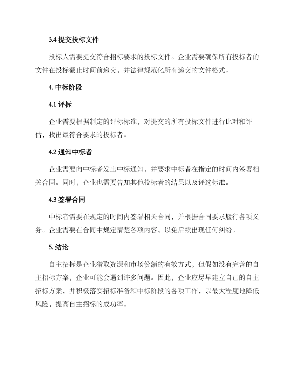 企业自主招标方案_第3页