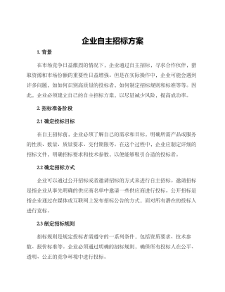 企业自主招标方案