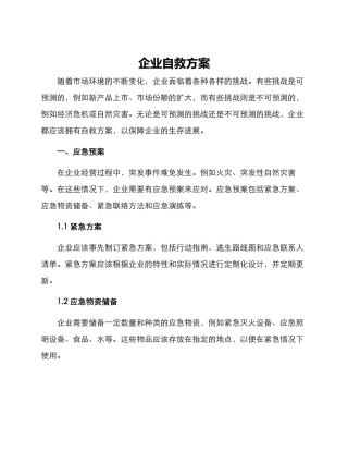 企业自救方案