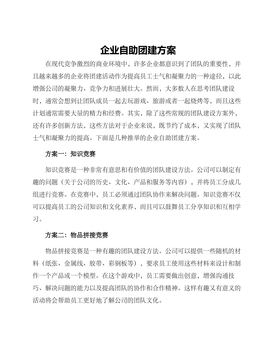 企业自助团建方案_第1页
