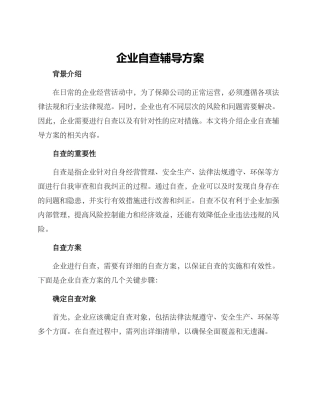 企业自查辅导方案