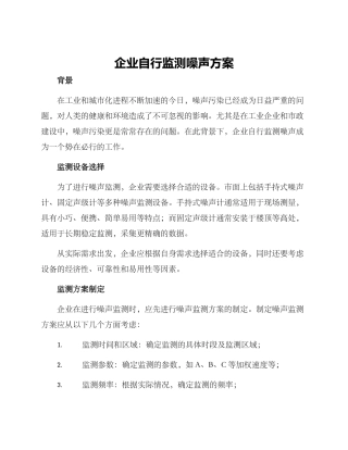 企业自行监测噪声方案