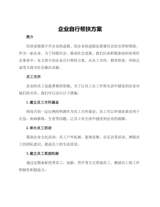 企业自行帮扶方案