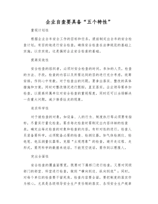 企业自查要具备“五个特性”