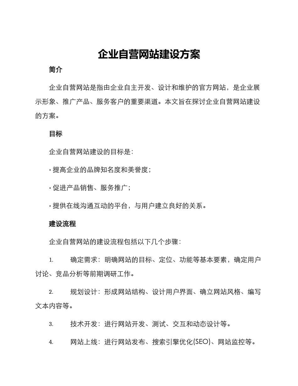 企业自营网站建设方案_第1页