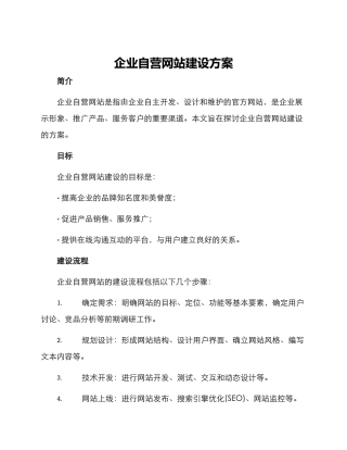 企业自营网站建设方案