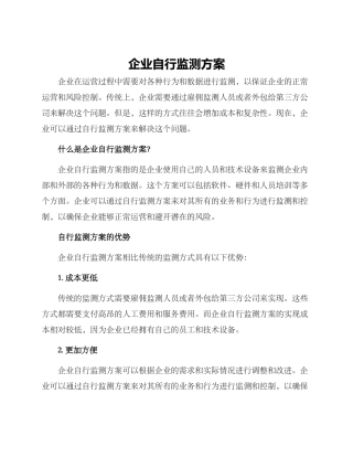 企业自行监测方案