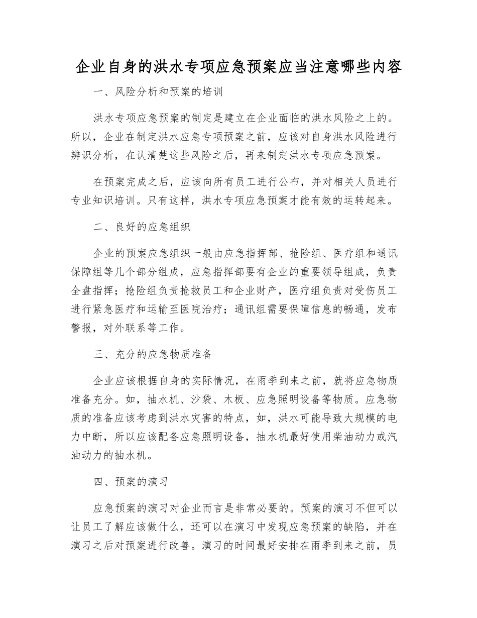 企业自身的洪水专项应急预案应注意哪些内容_第1页